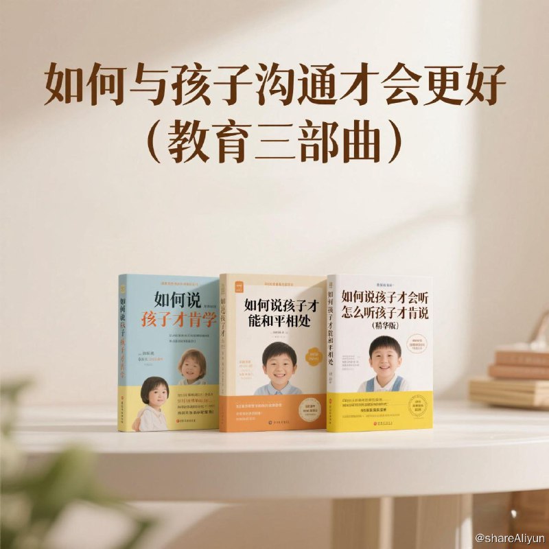 名称：如何与孩子沟通才会更好（教育三部曲）【epub 书籍】描述：《如何与孩子沟通才会更好（教育三部曲）》——豆瓣高分丛书：《如何说孩子才会听，怎么听孩子才肯说（精华版）》（豆瓣8.5）阅读本书是一场学习爱的技巧与接受爱的训练它如钥匙帮你走进孩子内心体会其感受通过实用方法搭建快乐交流平台让孩子更愿配合父母