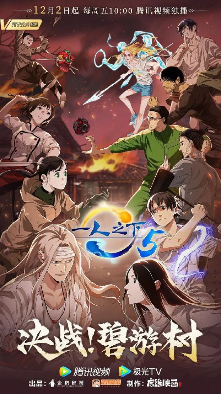 名称：一人之下 第五季.蓝光无水印描述：中国大陆 / 剧情 动作 动画 / 2022-12-09(中国大陆)首播 / 共12集 / 单集片长24分钟张楚岚、冯宝宝和临时工一行追捕陈朵，来到了碧游村