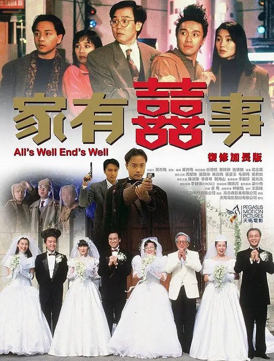 名称：家有喜事 家有囍事 (1992)描述：常家大哥常满(黄百鸣 饰)事业有成，可是却嫌弃家中老婆程大嫂(吴君如 饰)是个黄脸婆，不懂打扮