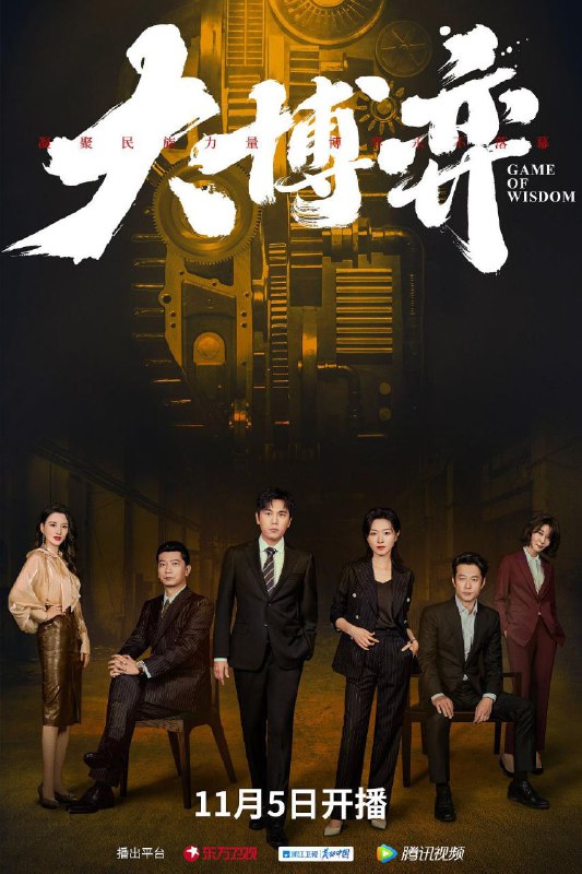 名称：大博弈 4K更新12描述：北方机械公司因经营不善即将破产，远在东南亚担任海外销售总经理的孙和平被紧急召回就任厂长