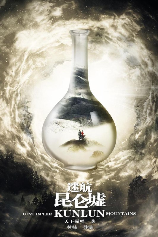 资源名称：迷航昆仑墟 4K/1080P更新36完结描述：民国初年，海外归来的学子丁云齐作为可以开启昆仑墟宝藏的唯一传承人，一踏进上海便成为多方势力关注的焦点，一时间杀机四伏，敌友难分
