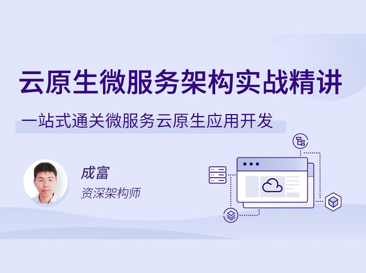 名称：云原生微服务架构实战精讲描述：一站式通关微服务云原生应用开发链接：