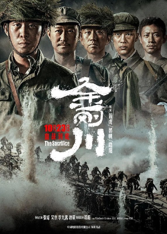 名称：金刚川 4k 120帧描述：1953年，抗美援朝战争进入最终阶段，志愿军在金城发动最后一场大型战役