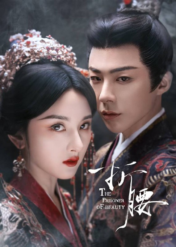 名称：折腰(2025)4K SDR 60FPS 杜比音效 更至EP09描述：聪慧机敏系家国的乔家女郎小乔(宋祖儿 饰)，与有勇有谋心纯善的魏家主公魏劭(刘宇宁 饰)联姻，起初二人因祖辈恩怨有所隔阂，过着相互试探与攻守的婚后日常，夫妻俩的多番较量中有笑也有泪；在历经诸多危机后，小乔和魏劭逐渐被对方的才智谋略与豁达胸襟所吸引，回过神时早已水滴石穿，心系彼此