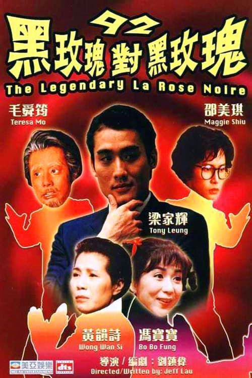 名称：92黑玫瑰對黑玫瑰 (1992)描述：（古董片子，可能带广告，介意不下）黄蝴蝶（邵美琪 饰）是一个失意的编剧，几经波折，已经堕落到向闺蜜阿娟（毛舜筠 饰）探讨三级片的程度