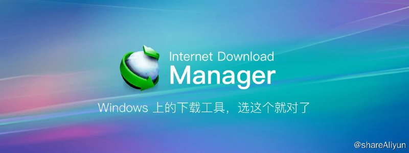 名称：Internet Download Manager v6.42.11 绿色便携版描述：Internet Download Manager，全球最佳下载利器