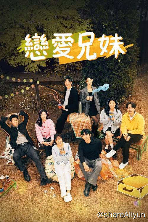 名称：恋爱兄妹 (2024) 1080P 内封简繁 S01E01-E11描述：兄妹们聚在一起互相寻找恋人的家庭干预恋爱真人秀节目