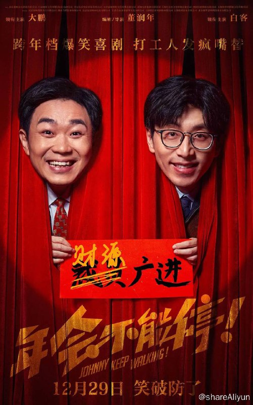 名称：年会不能停！（2023）【4K SDR 60帧】高码率描述：钳工胡建林（大鹏 饰）在集团裁员之际阴差阳错被调入总部，裹挟在“错调”事件中的人事经理马杰（白客 饰）为保饭碗被迫为其隐瞒四处周旋