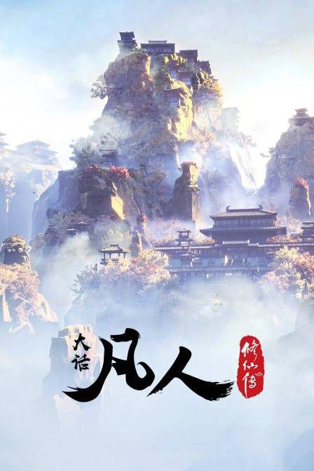 名称：《凡人修仙传》更新至第71集描述：平凡少年韩立出生贫困，为了让家人过上更好的生活，自愿前去七玄门参加入门考核，最终被墨大夫收入门下