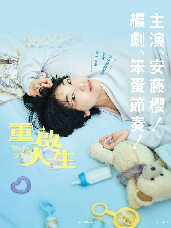 名称：重启人生 官中描述：导演：水野格 / 狩山俊辅编剧：笨蛋节奏主演：安藤樱 / 夏帆 / 木南晴夏 / 松坂桃李 / 染谷将太 / 黑木华 / 臼田麻美 / 铃木浩介 / 笨蛋节奏 / 田中直树 / 志田未来 / 市川由衣 / 野吕佳代 / 三浦透子语言：日语类型： 1080P制片国家/地区：日本片长：又名： Brush Up Life / 刷新生活豆瓣评分： 9.0简介33岁的单身女性近藤麻美（安藤樱 饰），在老家的市役所工作的她过着平凡的生活