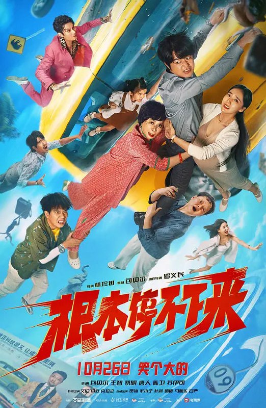 名称：根本停不下来 (2025)描述：一场看似平常的出国之旅，一个表面和谐的大家庭，一对各怀心事的年轻夫妻，当面临危险不断升级的失控汽车之时，生存与死亡、信任与猜忌、坦诚与隐瞒，考验着矛盾重重的一家人