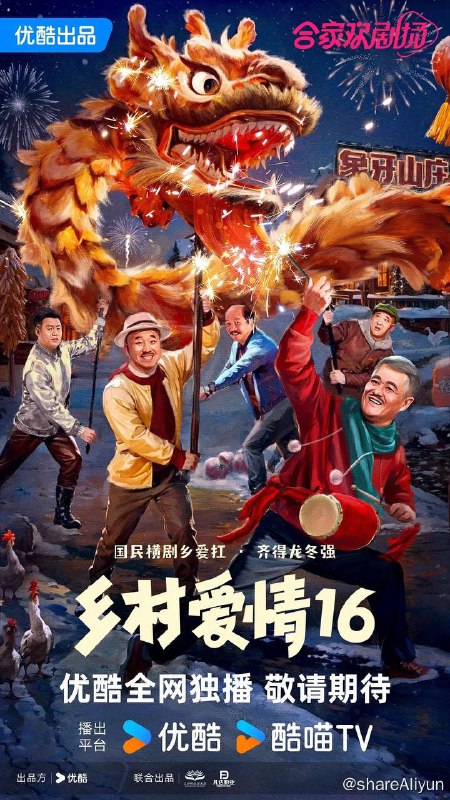 名称：乡村爱情16（2024）【4K 60帧】更至EP11描述：屯里的老铁土生土长，象牙山的故事常看常新