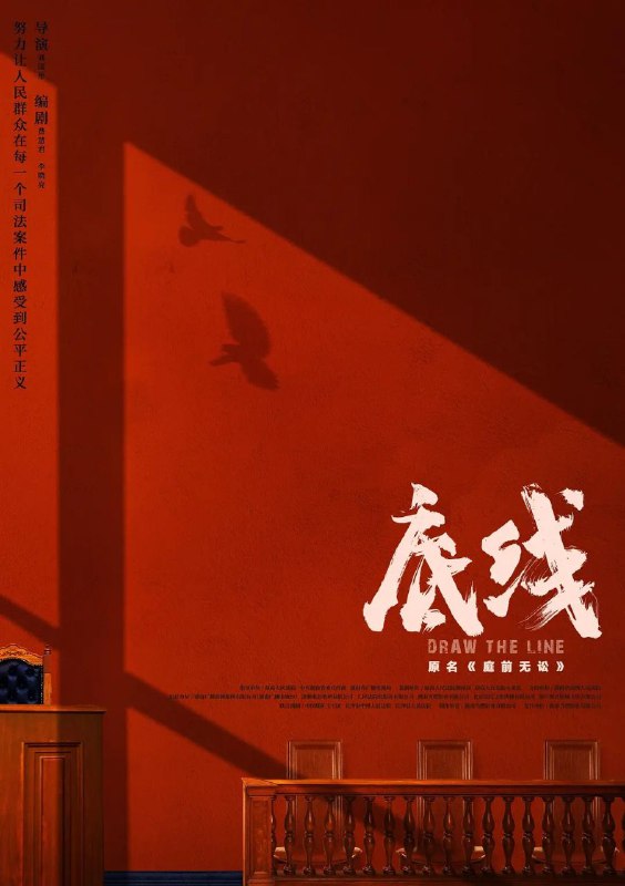 名称：底线 更新06描述：星城区人民法院立案庭庭长方远，与榕州市中级人民法院刑一庭副庭长宋羽霏同为星城区人民法院副院长张伟民的徒弟，师徒三人将青春与热血都奉献给了中国的司法事业