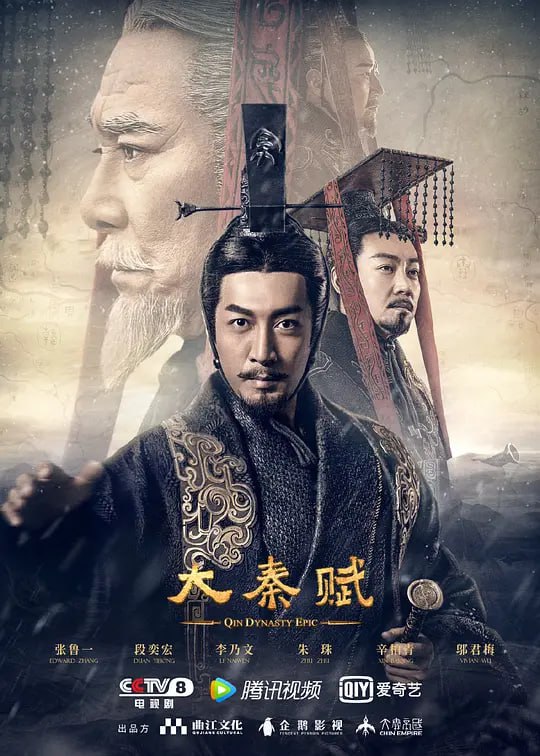 名称：大秦赋 (2020)描述：剧集讲述了秦始皇嬴政在吕不韦、李斯、王翦等的辅佐下平灭六国、一统天下，建立起中华历史上第一个大一统的中央集权国家的故事