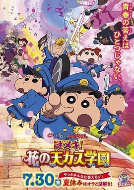 名称：蜡笔小新：谜团！(2021) 日语中字 台配中字 1080P描述：在好友风间彻（真柴摩利 配音）的邀请之下，野原新之助（小林由美子 配音）、妮妮（林玉绪 配音）、阿呆（佐藤智惠 配音）和正男（一龙斋贞友 配音）来到了名叫“天下春日部学院”的超级精英学校中进行为期一周的体验入学，风间希望自己能够通过这一周的优秀表现来获得这所学校的入学资格