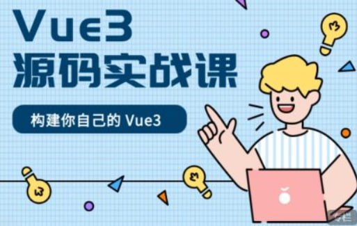 名称：Vue3 源码实战课描述：手把手带你构建自己的 Vue3，只有手写一遍，才能真正的掌握源码！！！实现 Vue3 中的核心三大模块：reactivity 响应式、runtime 运行时、compiler 编译