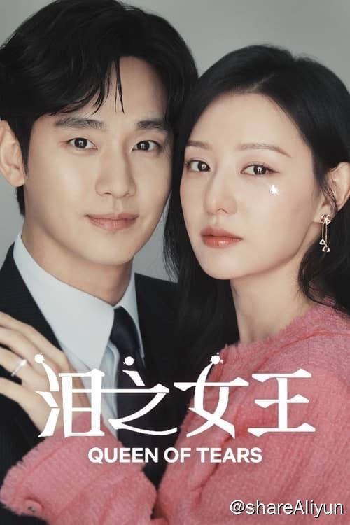 名称：泪之女王 눈물의 여왕 (2024)[TVING 版 | 更新至 11 集]描述：“百货女王”洪海仁（金智媛饰）与“超市王子”白贤宇（金秀贤饰）的婚姻遭遇危机，危险状况持续到两人的爱情如奇迹般再次绽放链接：