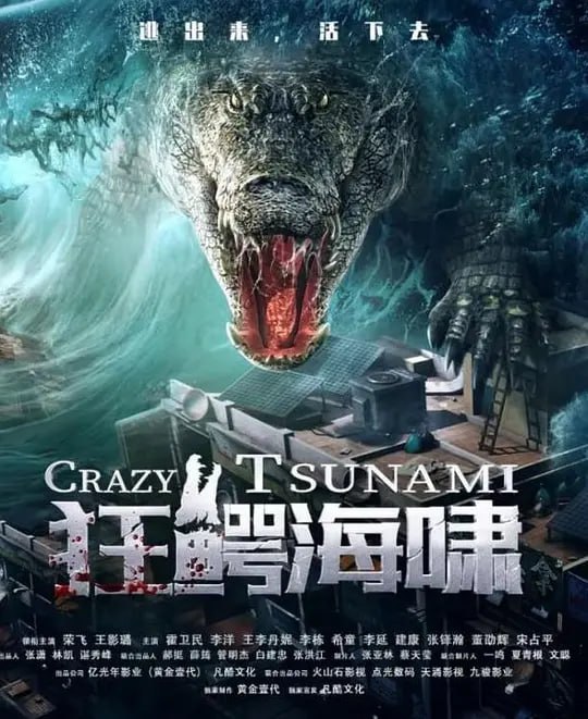 名称：狂鳄海啸 (2021)描述：《狂鳄海啸》讲述了在东南亚某国打拼的华人姜芃(荣飞饰)，在妻子离世后，和正值叛逆期的女儿姜小湖(王影璐饰)相依为命，在曲折的经历中战胜邪恶，回归平静和谐的生活的故事