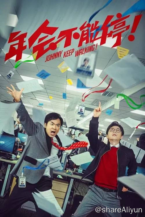 名称：年会不能停(2023)4K 高码描述：集团裁员风波之下，人心惶惶，底层钳工胡建林（大鹏 饰）却被阴差阳错调入集团总部！裹挟在“错调”事件中的人事经理马杰（白客 饰）诚惶诚恐，为保饭碗被迫为其周旋隐瞒