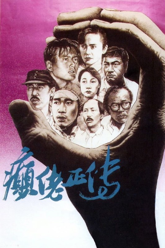 名称：癫佬正传（可能有广告）描述：女记者（叶德娴 饰）受托跟踪采访一个忠实于精神病患者救助事业的社会工作者（冯淬帆 饰），二十多年来他一直与街头流浪汉打交道，旨在引导他们走向康复，但他的行为得不到人们的响应