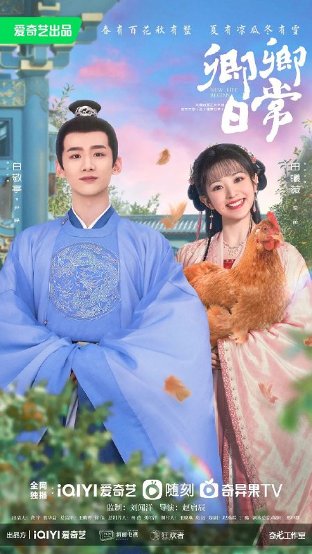 名称：卿卿日常 白敬亭/田曦薇主演/赘婿剧组新剧/更新10描述：因为一场联姻擢选，来自天南海北的女孩们齐聚新川