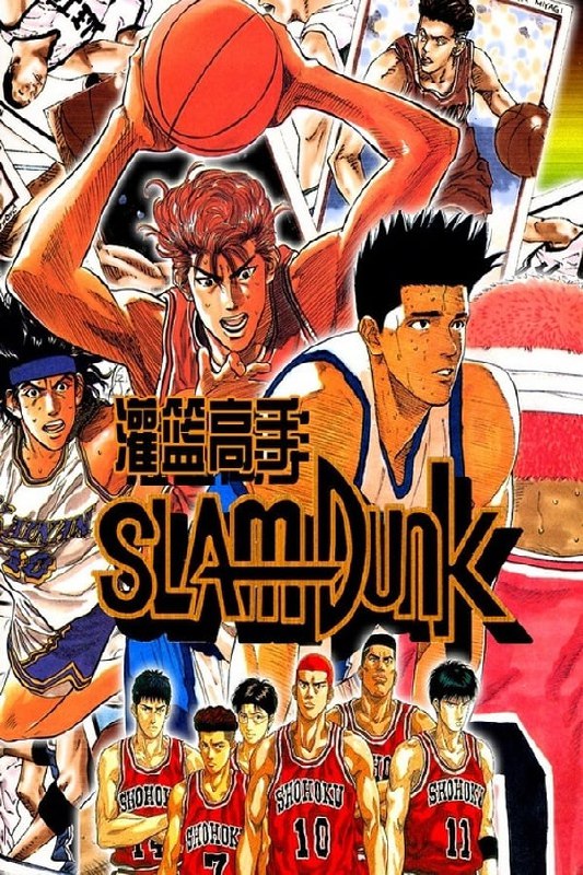 名称：灌篮高手  4K华语配音（1993）描述：湘北高中的一年级新生樱木花道在初中就有了被50个女孩抛弃的“悲惨”经历，最后一个女孩抛弃他原来是看上了篮球部队小田，由此樱木对篮球更是深恶痛绝