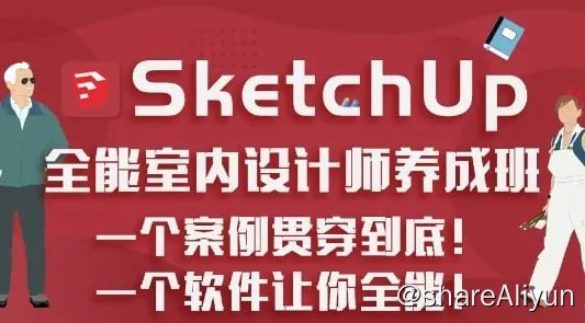 名称：SketchUp.全能室内设计师养成班描述：本套课程包含SU、Enscape、3DSMAX等软件教学