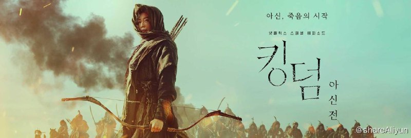 名称：王国：北方的阿信 4K+1080P 韩国经典丧尸片描述：《王国：北方的阿信》是由金成勋执导，全智贤、朴秉恩、金诗雅、金赖河等人主演的恐怖动作电影