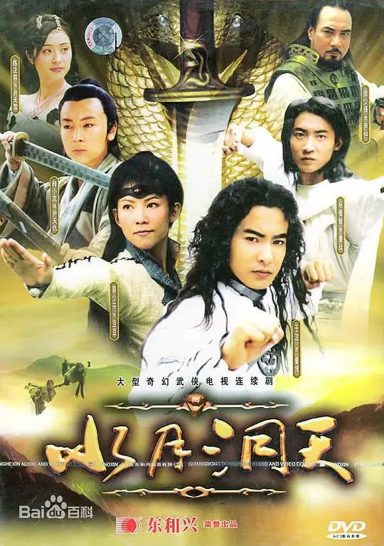 名称：水月洞天 (2004)描述：五百年前童氏一族因遭叛徒尹仲(徐少强 饰)所害遭遇灭族危机，幸得龙腾将军所救隐居于世