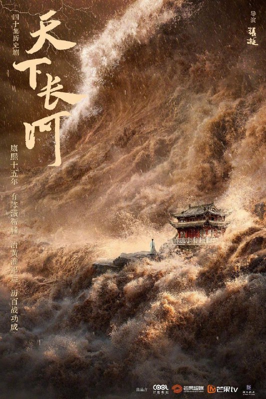 名称：天下长河 罗晋/黄志忠谱写守护黄河宏伟篇章/更新17描述：自康熙十五年一场巨大的水患之后，年轻的康熙帝设科开举招纳治河贤才，二十四岁的落第举子陈潢脱颖而出，长于治河