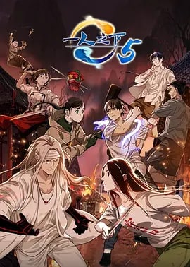 名称：一人之下 第五季 (2022)描述：碧游村大门总为你敞开，陈朵的故事会如何发展，尽请期待《一人之下 第五季》