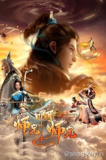 名称：师兄啊师兄(2023)✨【更30/39】【4K】描述：S01-13集 / S02-26集(14-29)链接：