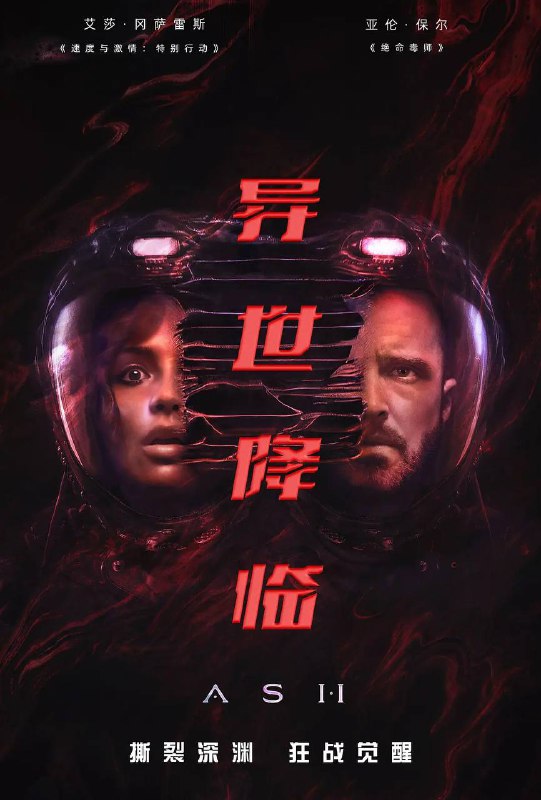 名称：异世降临(2025)4K SDR 高码率 内封官中描述：在遥远的KOI442星球，地球科考队员Riya从混沌中苏醒，惊恐地发现同伴Kevin等人横尸血泊，自己也失忆了 