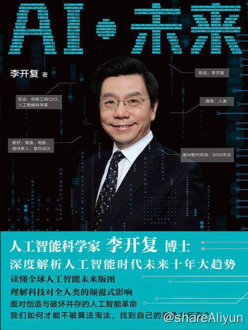 名称：AI·未来 - 李开复 [2018-9出版] [EPUB & MOBI & AZW3 & PDF 电子书]描述：在本书中，李开复博士凭借对全球科技业与人工智能行业的深入了解，为读者描绘了人工智能新世界的样貌、未来人工智能对社会的冲击以及在人工智能时代我们的应对策略