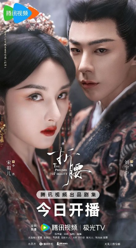 名称：折腰 (2025) 4K HDR Vivid 60FPS 更新09集描述：乱世中，经历失去父兄之痛的魏劭励精图治扛起家族重任，当他带领族人一雪当年的屠城之辱时，却发现百姓需要的不是复仇和征战，而是和平