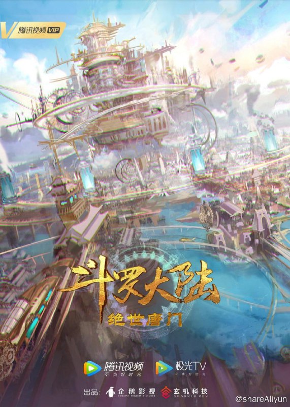 名称：斗罗大陆合集 第二季 [更新至14集]描述：你我皆唐门，生在绝世中链接：