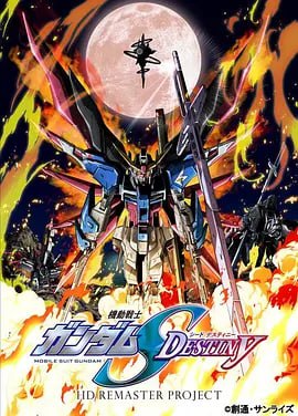 名称：【动漫】机动战士高达SEED DESTINY HD重制 (2013)描述：C.E.70年2月，地球联合军与ZAFT之间的武装冲突由于“染血的情人节”悲剧而全面升级为地球圈规模的战争