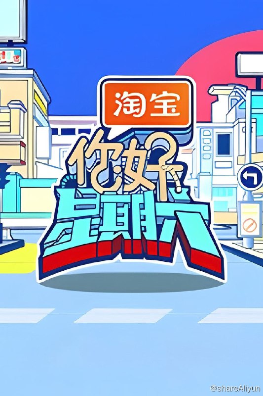 名称：你好，星期六 (2022) 2024季 更新中描述：第2024-03-23期 已更新链接：