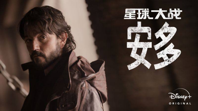 名称：星球大战：安多 更新至11集描述：剧集《安多》是电影《星球大战外传：侠盗一号》的前传衍生剧集，剧集故事的时间设定在雅汶战役前5年（5 BBY），也就是在电影《星球大战外传：侠盗一号》故事发生前5年