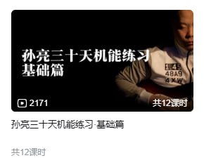 名称：孙亮三十天机能练习·基础篇描述：本套课程适合于有一些基础的电吉他爱好者