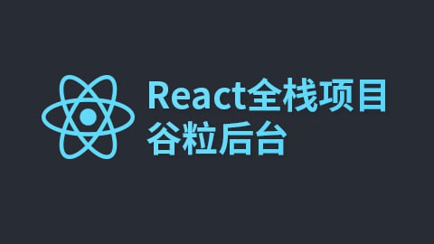 名称：【尚硅谷】React全栈项目：谷粒后台 - 带源码课件描述：本套视频是尚硅谷前端学科推出的完整大型电商平台的前端项目视频：“React全栈SPA项目”，依托某大型企业级电商网站，使用React全家桶+AntD框架实现电商的后台管理系统