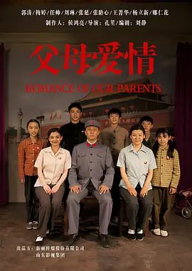 名称：父母爱情 (2014)描述：要放在解放前，江德福(郭涛 饰)和安杰(梅婷 饰)这对男女可真是八竿子够不上关系的两个人