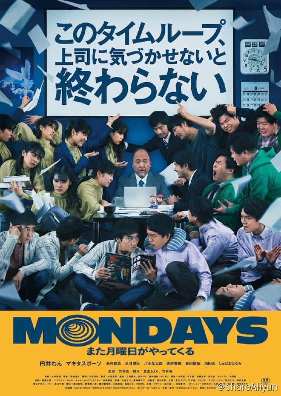 名称：MONDAYS / 如果不让上司注意到这个时间循环就无法结束 (2022) 日语中字描述：新片安利《如果不让上司注意到这个时间循环就无法结束》，北影节评价很高