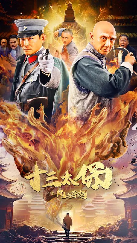 名称：十三太保之风云再起 (2024)描述：旧时代上海滩，群雄割据，鱼龙混杂，各处势力独占一方