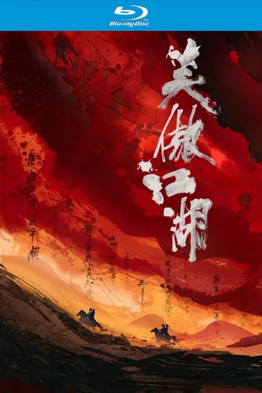 名称：笑傲江湖 粤语描述：徐克监制的武侠经典4K修复版，采用原始胶片扫描技术，画面颗粒感与色彩饱和度均达到现代HDR标准