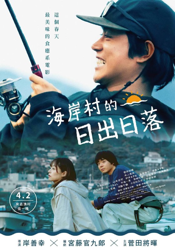 名称：日落日出(2024)Hami 1080p 内嵌繁中描述：影片改编自楡周平的同名小说，新冠疫情背景，讲述因疫情被迫远程工作的晋作，决定从城市搬到可以享受垂钓的三陆，寻找新生活方式