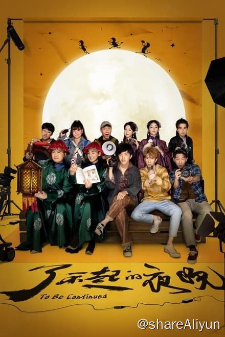 名称：了不起的夜晚 (2023)✨【2160p.SDR】15.4G描述：4k 高码率版  附：1080p高码率版一心想要红的短视频“达人”豹子面临公司倒闭和支付赔偿金的双重困境，合伙人狗子和猴子也提出要散伙