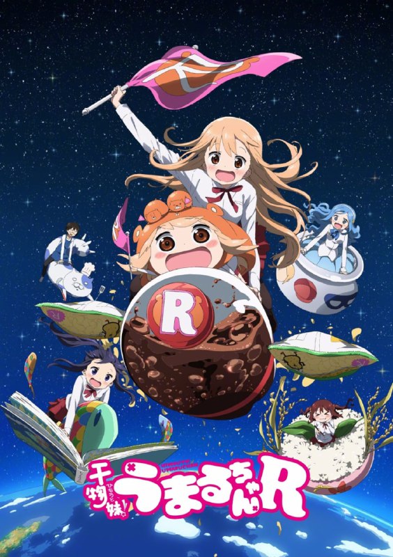 名称：【动漫】干物妹！小埋R 干物妹! うまるちゃんR (2017)描述：在外人人称羡的才色兼备“美妹”，一回到家，就变身成不为人知的一心犯懒“干物妹”……！？极尽无所事事之能事的干物妹小埋，一手可乐一手薯片，沉浸于漫画、游戏、动画、网络……，将一同生活的哥哥太平放置在旁，忠于欲望向前突进！和同班同学海老名、切绘、希尔芬的关系也逐渐加深，小埋的日常变得越来越热闹！！！链接：
