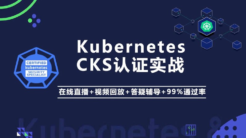 名称：Kubernetes K8s CKS 认证实战班（安全专家）描述：李振良Kubernetes/K8s CKS 认证实战班（安全专家）链接：
