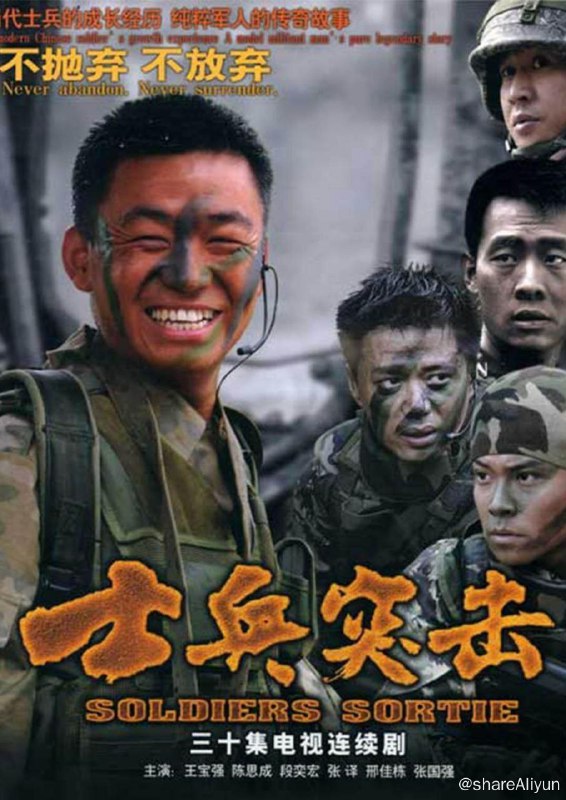 名称：士兵突击(2006) 4K描述：木讷的许三多（王宝强）没进军营，就因看见坦克时“举手投降”招来以“不抛弃、不放弃”精神闻名全团的“钢七连”连长高城（张国强）的反感，入营后，班长史今（张译）成为他的依靠，副班长也是老乡的伍六一（邢家栋）却因他的笨拙将其视为肉中刺